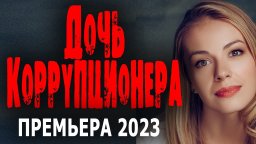 Дочь коррупционера / криминальная мелодрама 2023