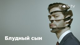 Грешный сын 2019 сериал