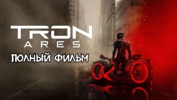 Арес смотреть онлайн в HD (Премьера, 2025)