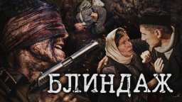 Блиндаж (2012) сериал