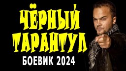 ОСБ против оперов / Чёрный тарантул 2024