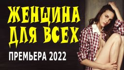 Женщина для всех 2022