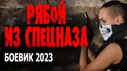 Рябой из спецназа 2023