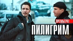 Пилигрим (1-8 серия, 2023) детектив