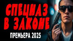 Спецназ в законе (боевик, 2025)