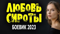 Любовь сироты 2023