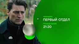 Первый отдел (сериал, 2026) 5 сезон &mdash; детектив / Россия