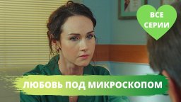 Любовь под Микроскопом / Все серии