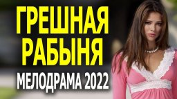 Грешная рабыня 2022