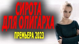 Сирота для олигарха 2023