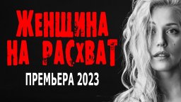 Женщина нарасхват 2023