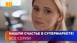 Сериал Корзина для счастья