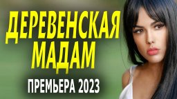 Деревенская мадам 2023