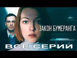 Закон бумеранга ( все серии ) 2022