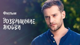 Возвращение любви 2023 сериал