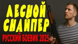 Лесной снайпер / криминальный боевик (2025)
