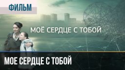 Мое сердце с тобой