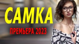 Самка 2023 сериал (1080p)