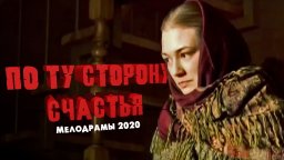 Радость и несчастье 2020