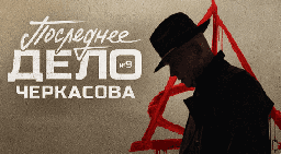 Последнее дело майора (2023) детектив