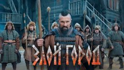 Злой город (русский боевик, 2024)