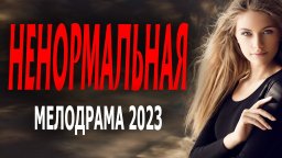 Ненормальная 2023