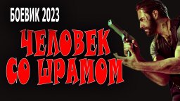 Человек со шрамом 2023