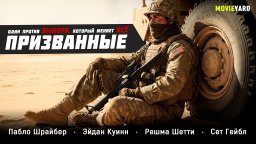 Военная драма о выборе, который изменит жизнь навсегда / Призванные