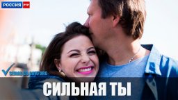 Сериал Сильная Ты (2020)
