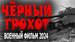 Чёрный грохот 2024