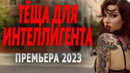 Тёща для интеллигента 2023