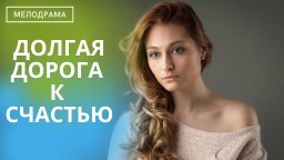 Долгая дорога к счастью 2020