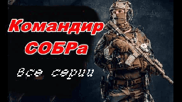 Командир СОБРа 2024 (детективный сериал)