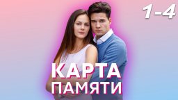 Карта памяти 2022 сериал