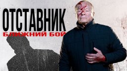 Отставник 8: Ближний бой (2023, НТВ)