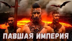 Павшая Империя / Фильм (2025)