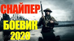 Снайпер 2020