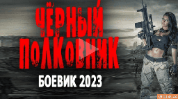 Чёрный полковник 2023 детектив