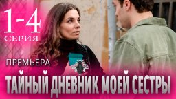 Тайный дневник моей сестры 1-4 СЕРИЯ (сериал, 2024)