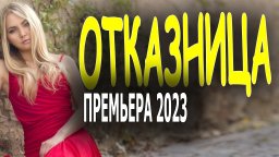 Отказница 2023 сериал