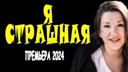 Я страшная 2024 детективный сериал