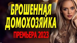 Брошенная домохозяйка 2023