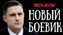 Был предан самыми близкими, и решил жестко отомстить / Месть АКУЛЫ