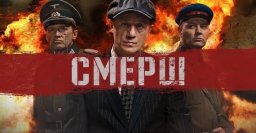 Смерш (сериал, 2 сезона)