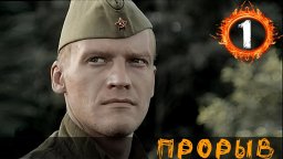 Прорыв: Штрафбат