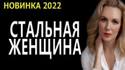 Стальная женщина 2022 сериал