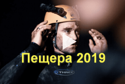 Пещера 2019