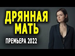 Дрянная мать 2022