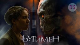 Бугимен 2023 триллер