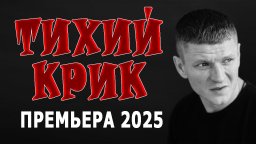 Спецназ действует быстро / Тихий крик (криминал, 2025)